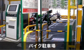 バイク駐車場（虎ノ門）